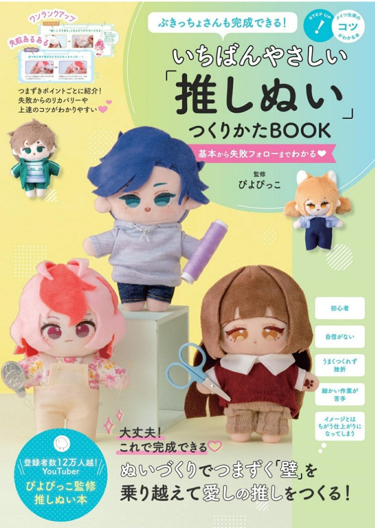 The Easiest Way to make Oshinui BOOK (Piyopicko) (2024)