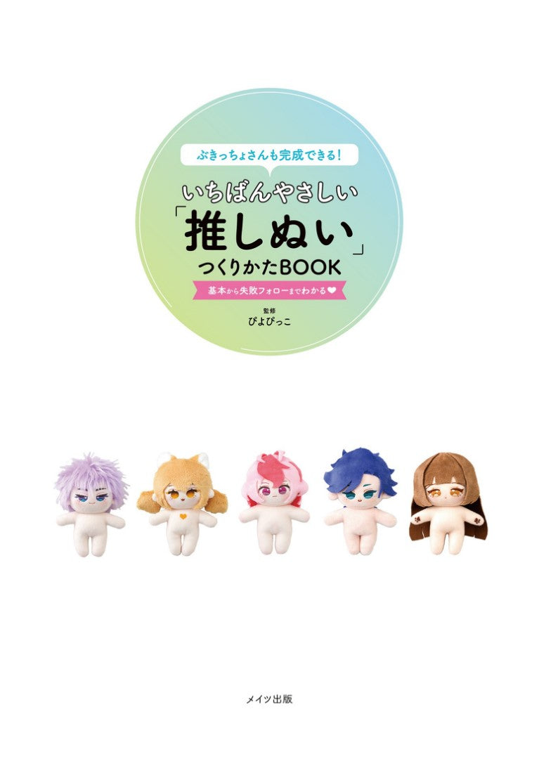 The Easiest Way to make Oshinui BOOK (Piyopicko) (2024)