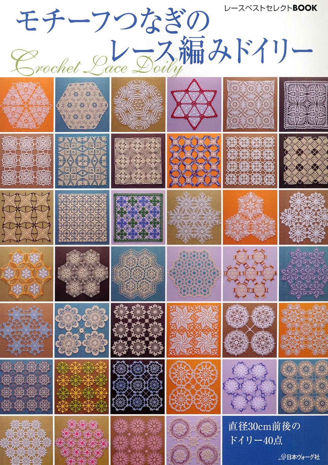 (PREORDER-Delivery in 48hrs) Lace Crochet Doilies with Connected Motifs (Lace Best Selection Book) (2009)