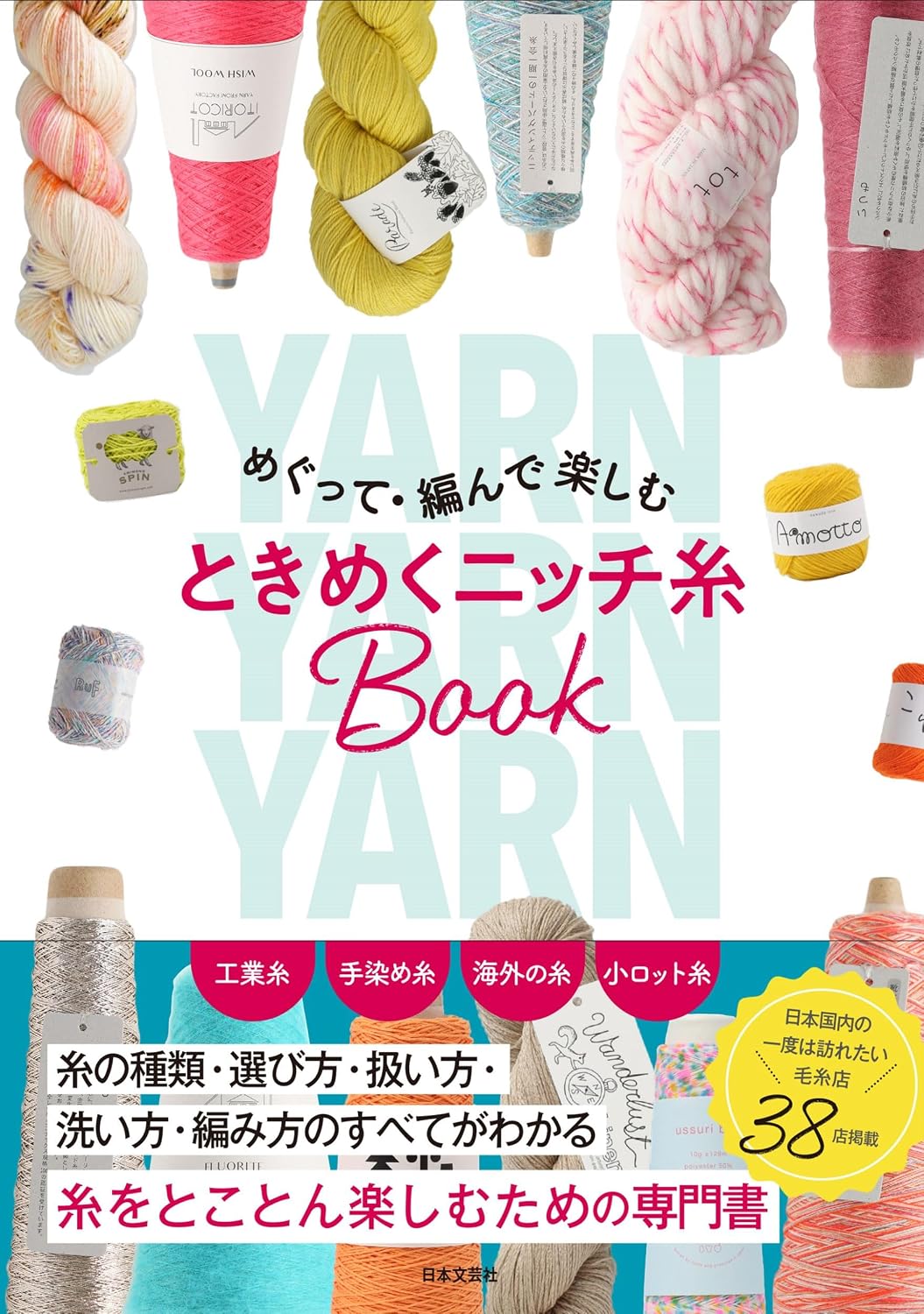 Explore, Knit, and Enjoy - A Book of Exciting, Unique Yarns