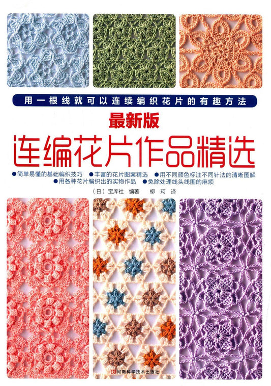 The Latest Edtion of the Flower Piece Crochet Collection (2012) (CHINESE)