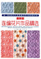 The Latest Edtion of the Flower Piece Crochet Collection (2012) (CHINESE)