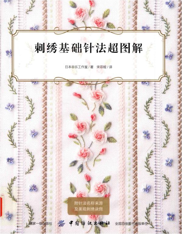Basic Embroidery Needlework (2019) (CHINESE)