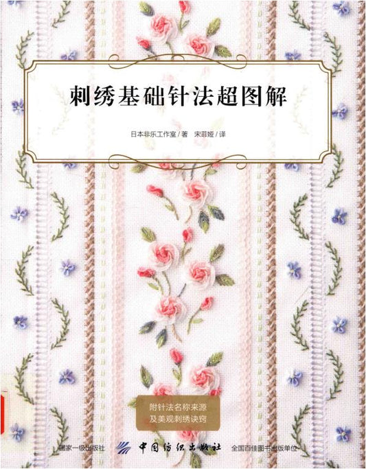 Basic Embroidery Needlework (2019) (CHINESE)