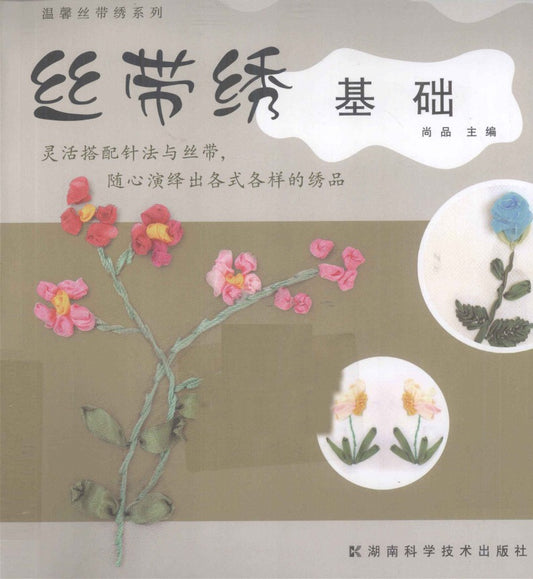 Basic Ribbon Embroidery (2011) (CHINESE)