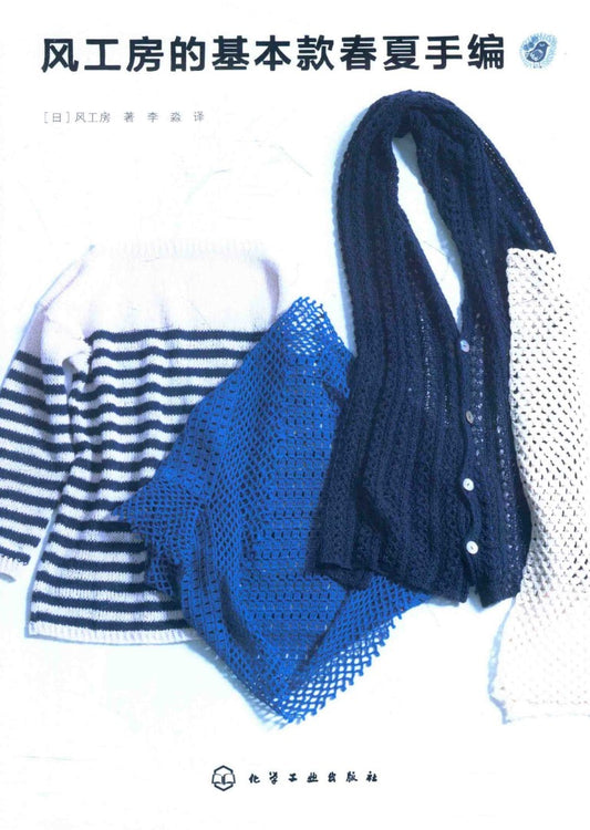 Basic Spring and Summer Hand-Knitting Styles (CHINESE)