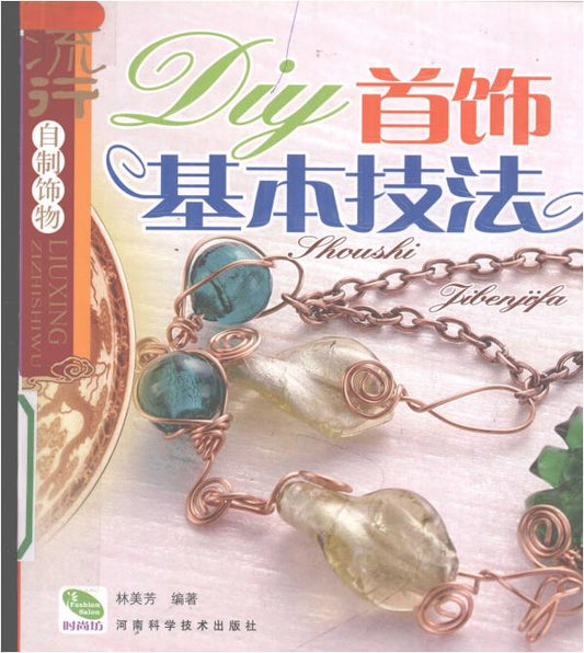 Basic Techniques for DIY Jewelry (2007) (CHINESE)