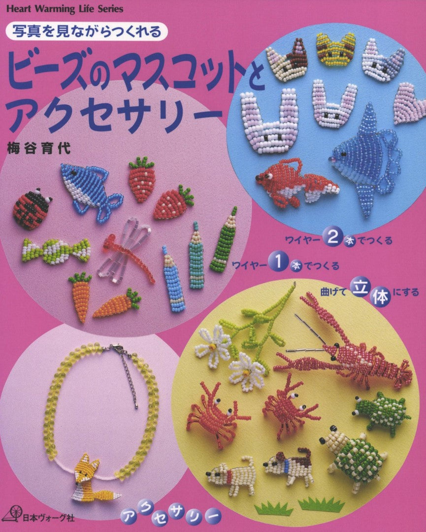 Bead Mascots and Accessories that You Can Make While Looking at Photos (Umetani Ikuyo) (2003)