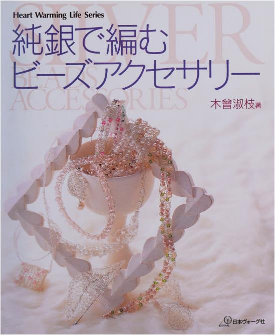 Beaded Accessories Made with Pure Silver (Kiso, Toshie)