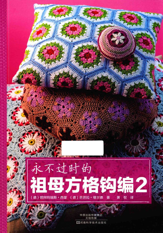 Timeless Granny Square Crochet (2014) (CHINESE)
