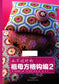 Timeless Granny Square Crochet (2014) (CHINESE)
