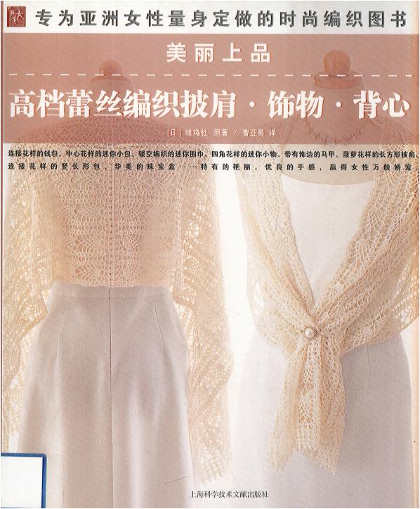 Beautiful High End Lace Woven Shawls, Accessories, Vests (2009) (CHINESE)