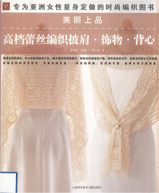 Beautiful High End Lace Woven Shawls, Accessories, Vests (2009) (CHINESE)