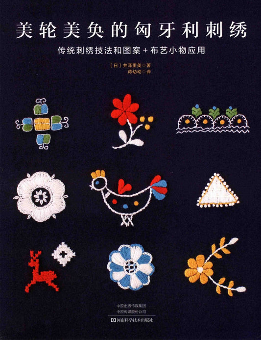 Beautiful Hungarian Embroidery (Rimi Izawa) (2019) (CHINESE)