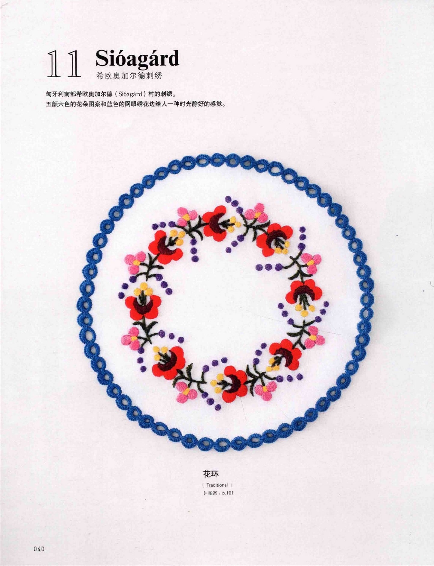 Beautiful Hungarian Embroidery (Rimi Izawa) (2019) (CHINESE)