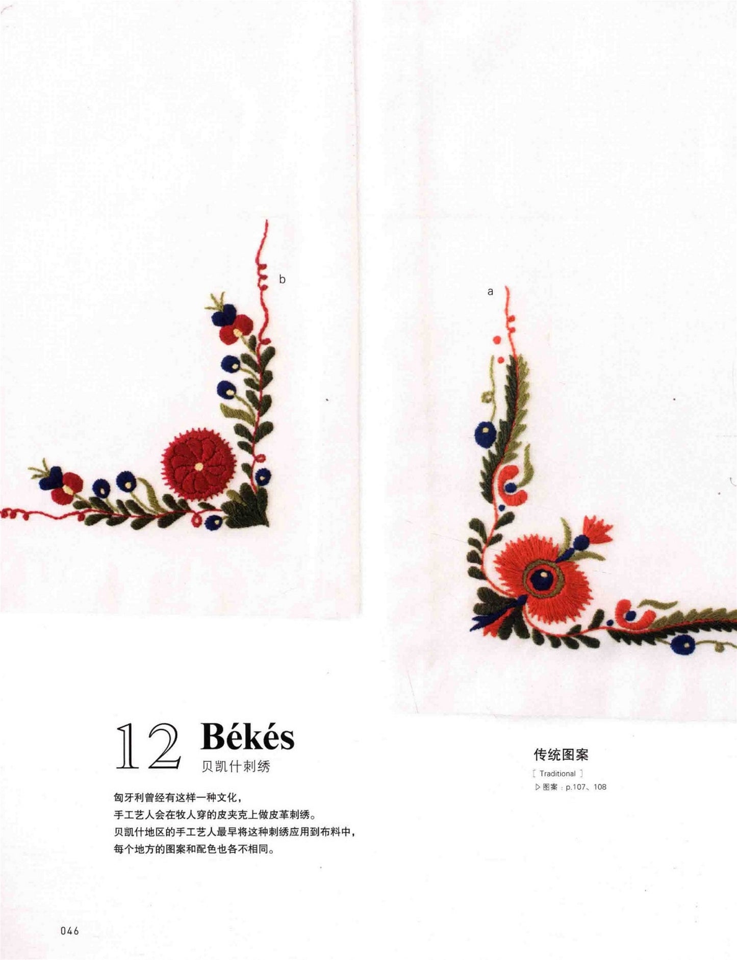 Beautiful Hungarian Embroidery (Rimi Izawa) (2019) (CHINESE)