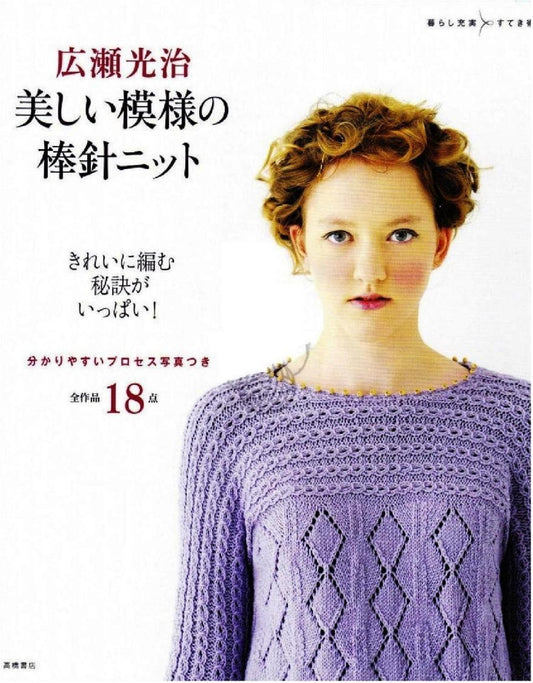 Beautiful Pattern Needle Knit (Mitsuharu Hirose) (2013)