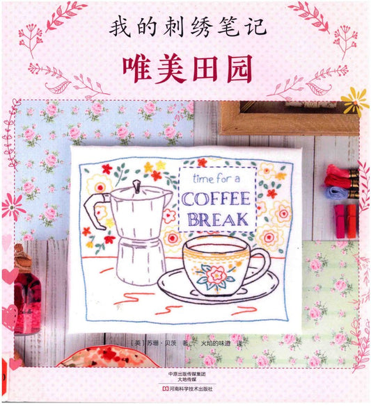 Beautiful Stitches Over 100 Freestyle Embroidery Motifs by Susan Bates (2017) (CHINESE)