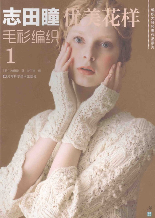 Beautiful Sweater Knitting Pattern (Hitomi Shida) (CHINESE)