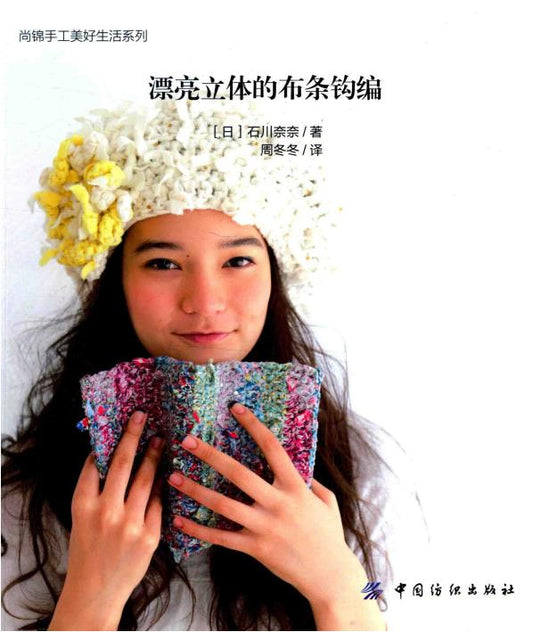 Beautiful Three Dimensional Crochet Strips (2014) (CHINESE)