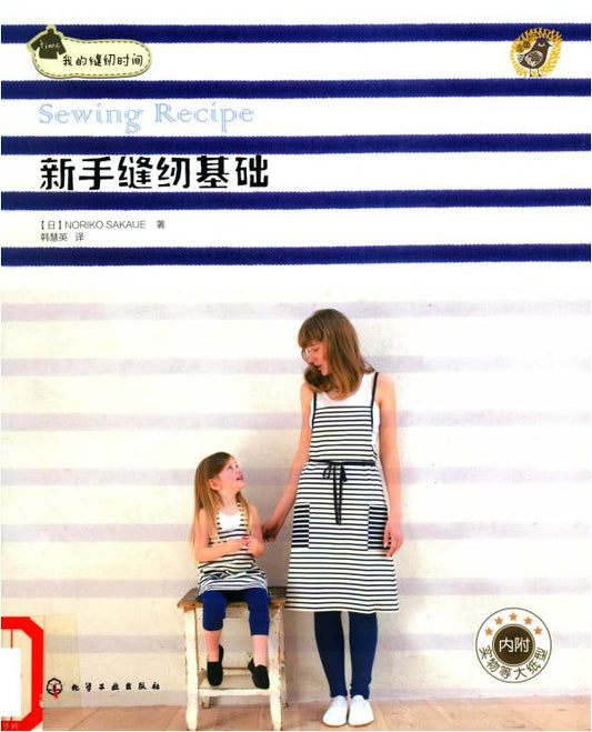 Beginner's Guide to Sewing (Noriko Sakaue) (CHINESE)