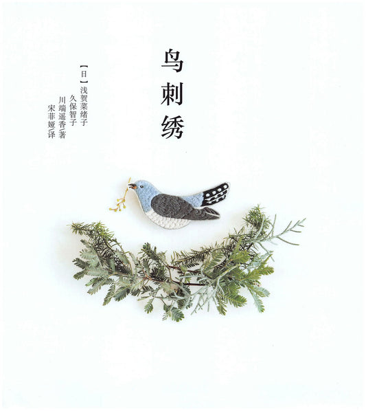 Bird Hand Embroidery Design (CHINESE)