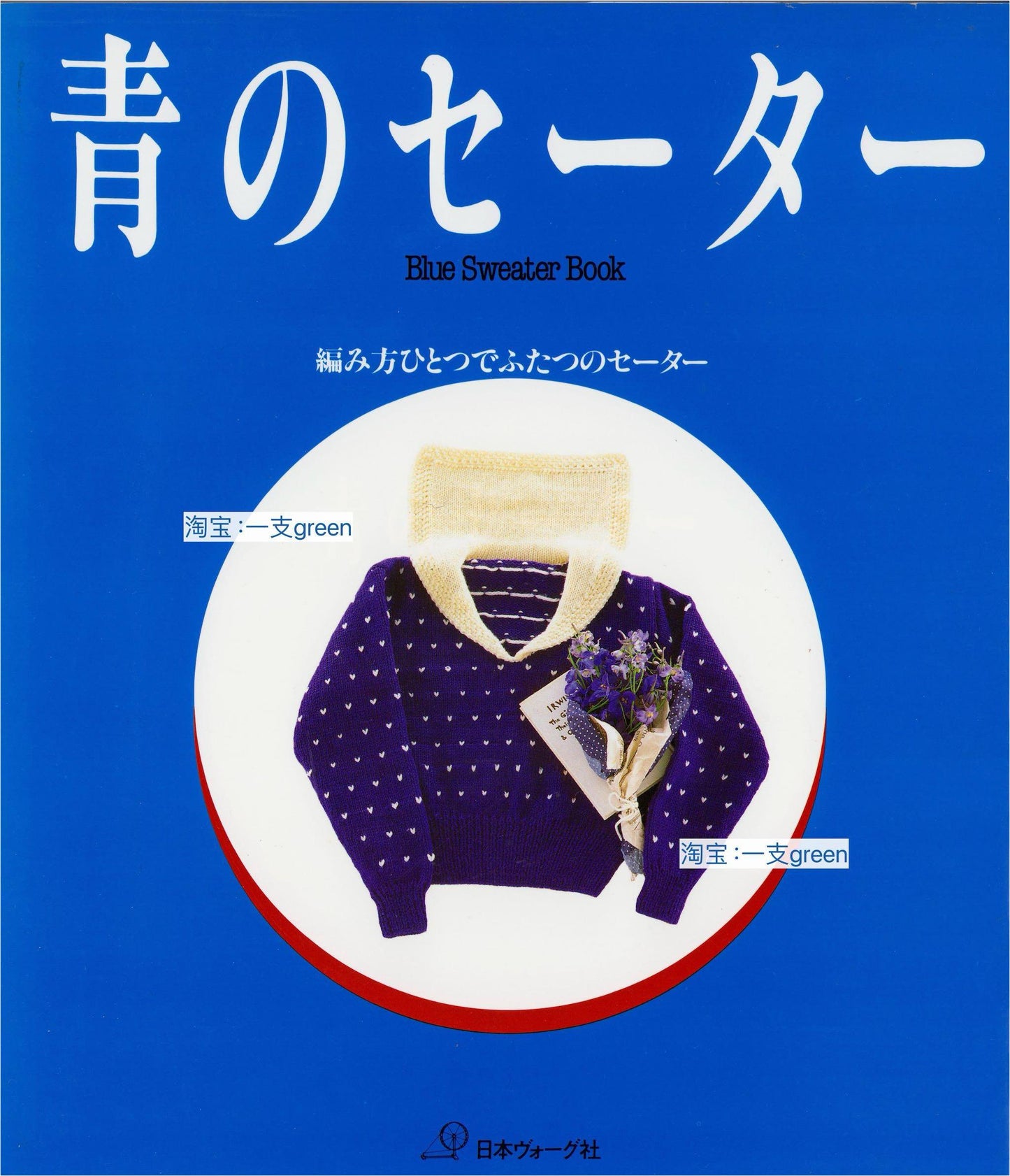 Blue Sweater Book (Nihon Vogue)