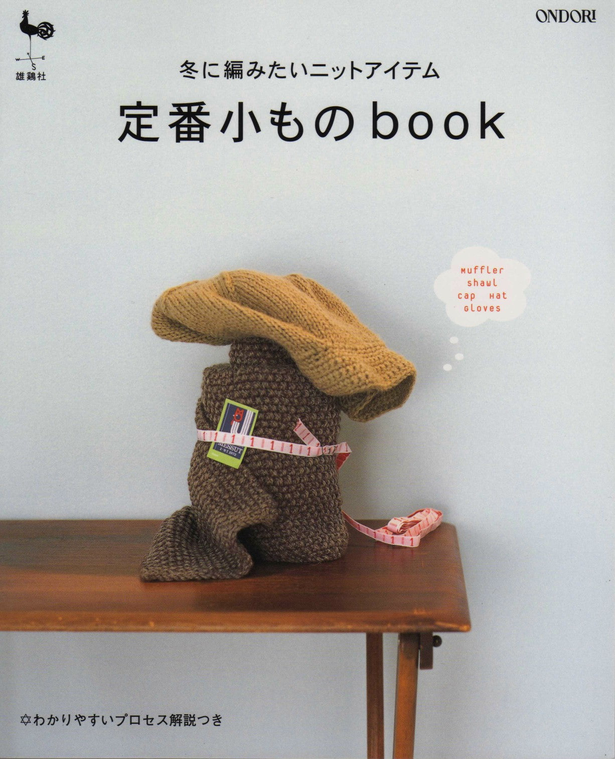 Book of Standard Accessories for Knitting You want to Knit in Winter (2006) (Ondori Series)