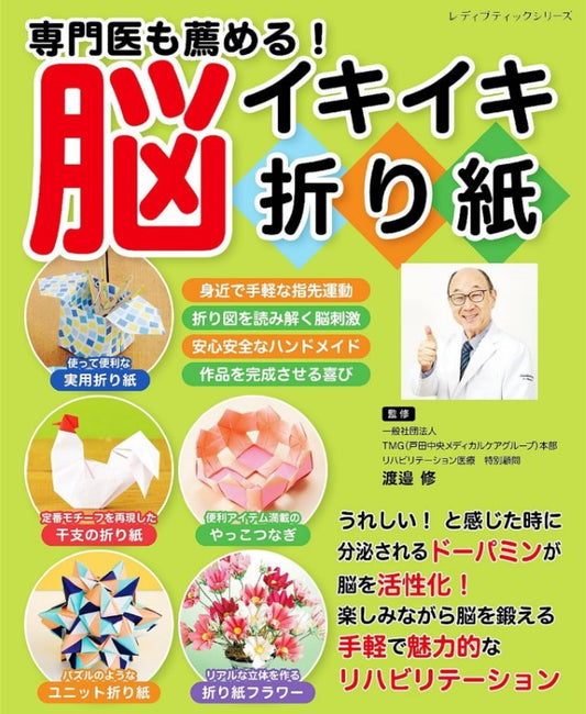 Brain-boosting Origami (Watanabe Osamu) (2025)