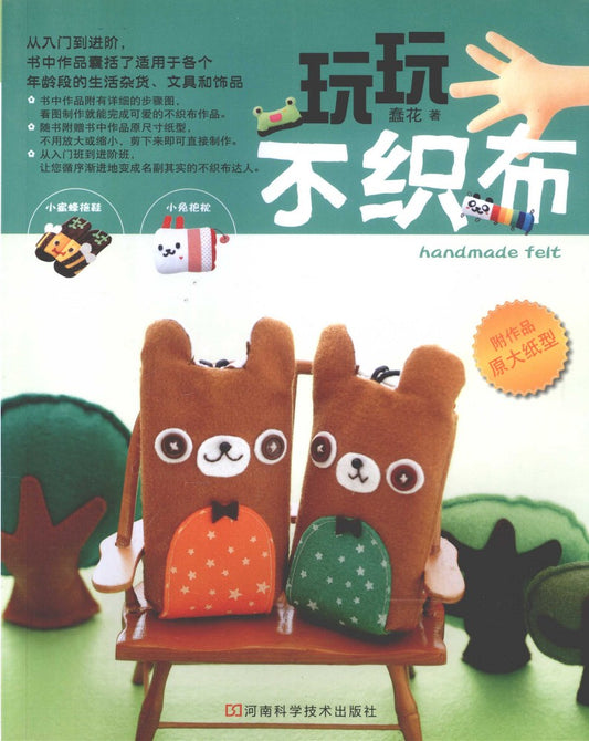 Let's Play With Felt Fabrics (2010) (CHINESE)