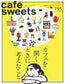 Cafe-Sweets Vol.192-203 (12 Issues)