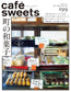 Cafe-Sweets Vol.192-203 (12 Issues)