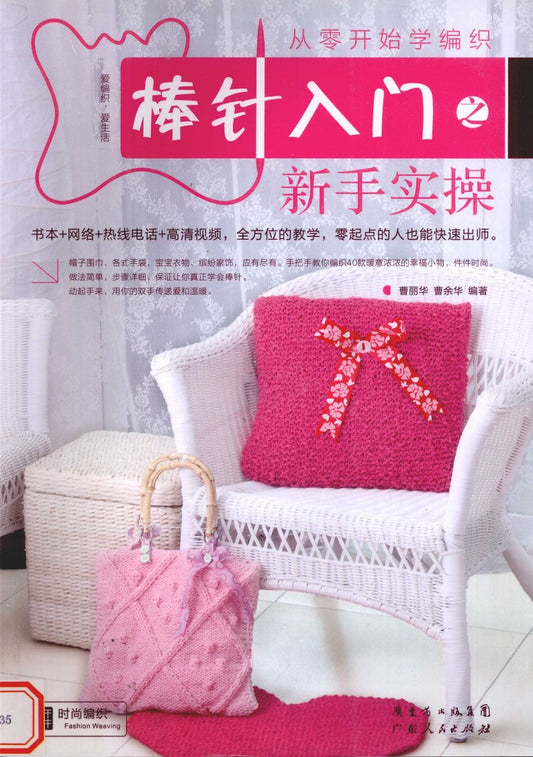 Practical Knitting Exercises for Beginners (2010) (CHINESE)