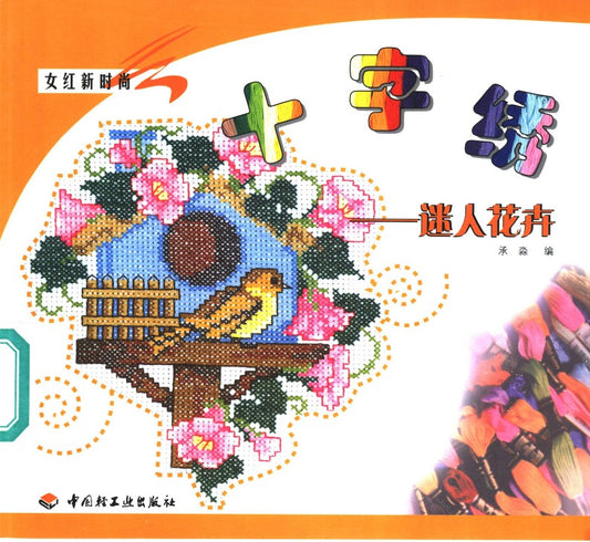 Cross-Stitch Charming Flowers (2003) (CHINESE)