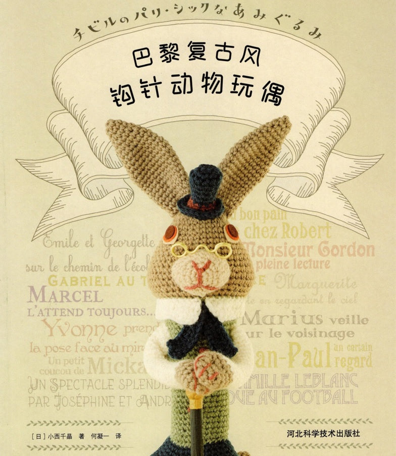 Chibille Paris Chic Amigurumi (2017) Chinese Edition