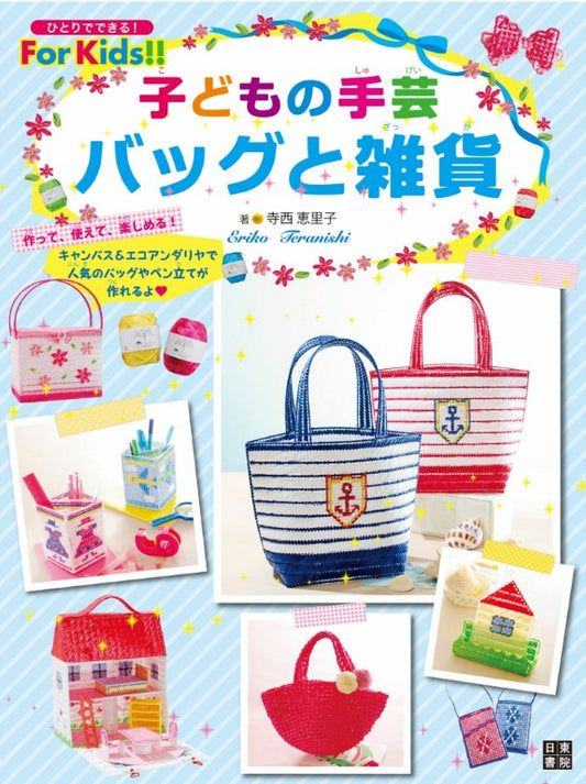 Children's Handicrafts - Bags and Miscellaneous Goods by Eriko Teranishi (2017)