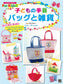 Children's Handicrafts - Bags and Miscellaneous Goods by Eriko Teranishi (2017)