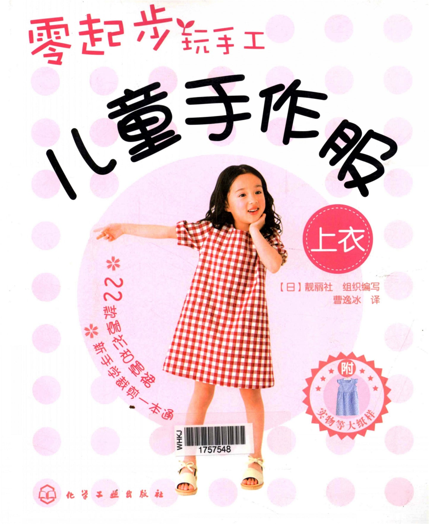 Children's Handmade Top Clothing (CHINESE)