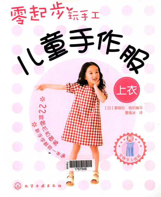 Children's Handmade Top Clothing (CHINESE)