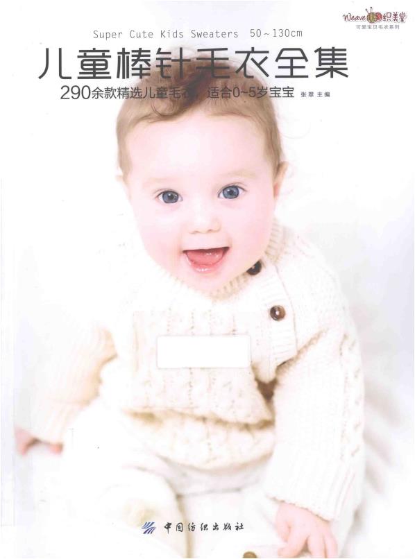Children's Knitting Sweater Collection (2014) (CHINESE)