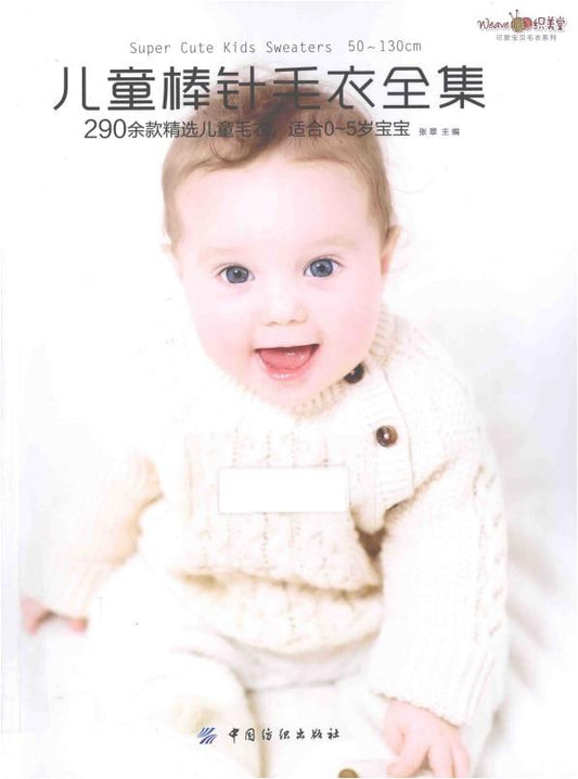 Children's Knitting Sweater Collection (2014) (CHINESE)