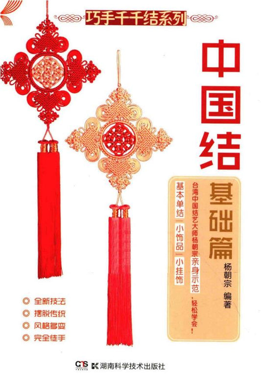 Chinese Knot Basics (2014) (CHINESE)