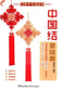 Chinese Knot Basics (2014) (CHINESE)