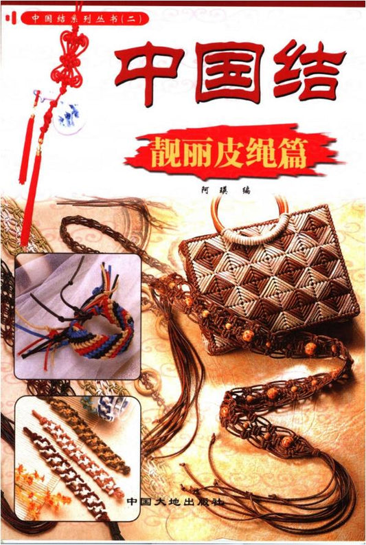 Chinese Knot Beautiful Leather Rope (2005) (CHINESE)