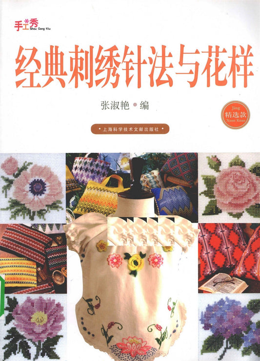 Classic Embroidery Needles and Patterns (2009) (CHINESE)