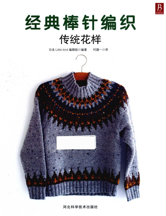 Classic Knitting Traditional Pattern (2015) (CHINESE)