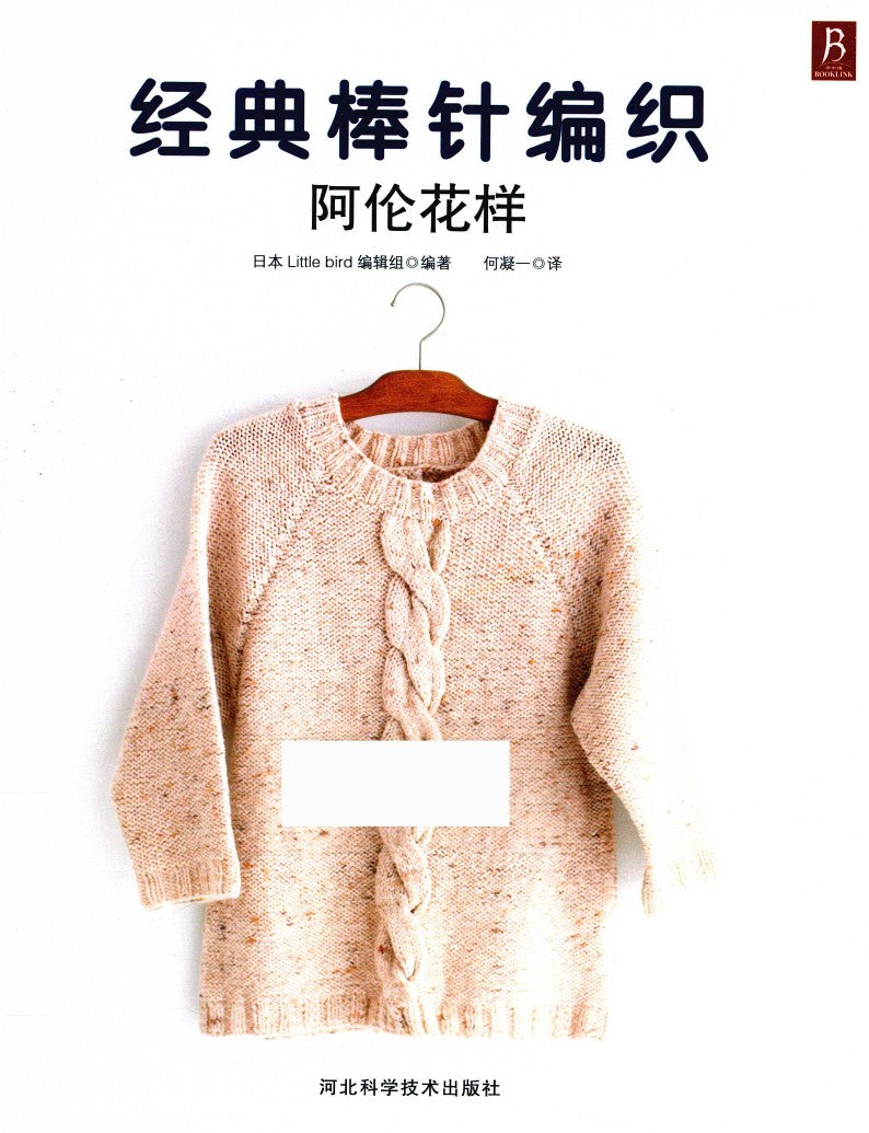 Classic Stick Knitting Aran Pattern (2015) (CHINESE)
